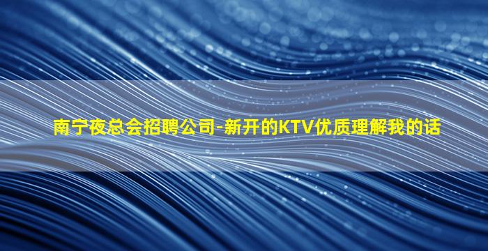烟台KTV招聘
