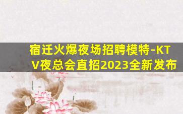 抚顺KTV招聘