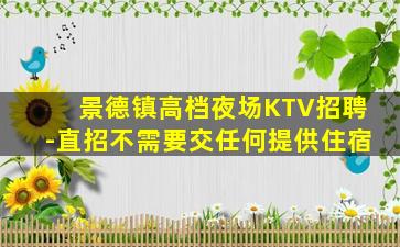 南通KTV招聘