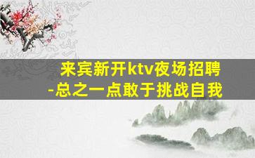 菏泽KTV招聘