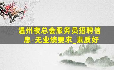 平凉夜场招聘