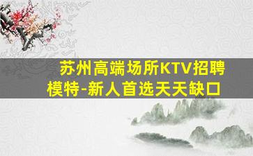 佳木斯夜总会招聘