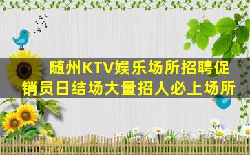 鹤岗KTV招聘